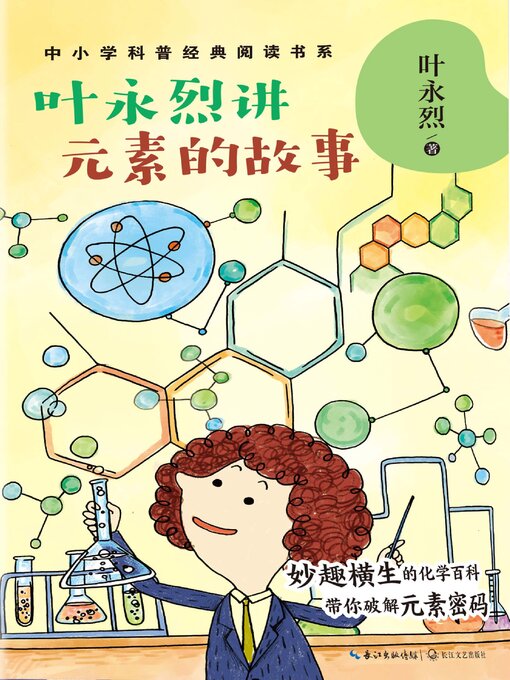 Title details for 叶永烈讲元素的故事 by 叶永烈 - Available